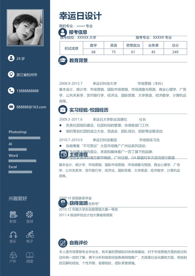 研究生复试考研面试WORD简历模板12 研究生复试考研面试WORD简历模板12