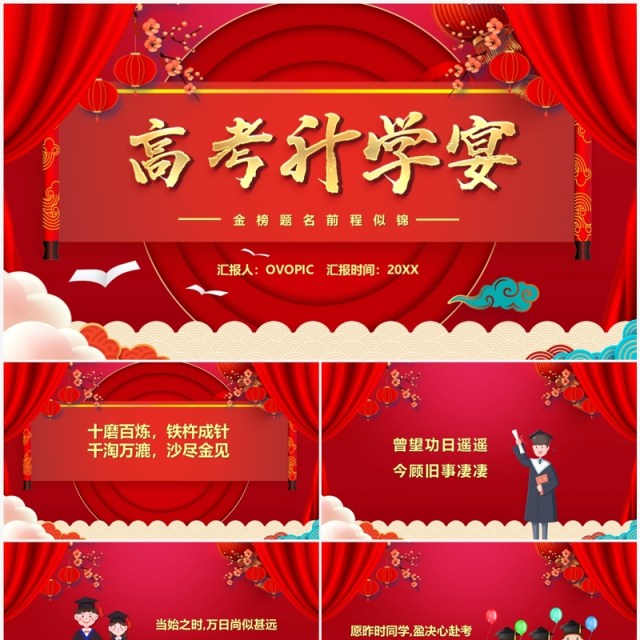 红色中国风高考升学宴汇报PPT模板 红色中国风高考升学宴汇报PPT模板