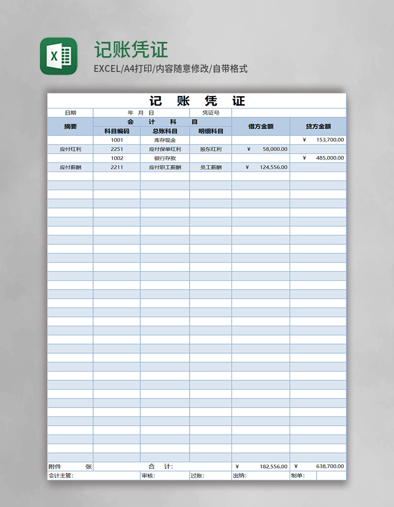 记账凭证excel模板