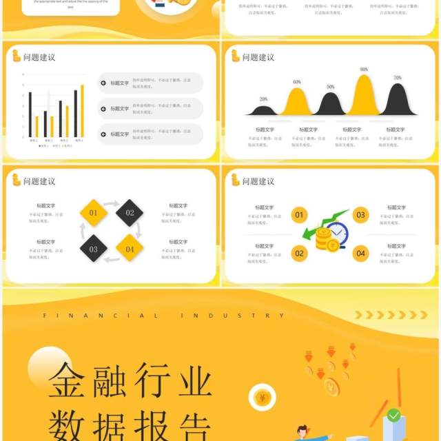 黄色插画风金融行业数据报告PPT模板 黄色插画风金融行业数据报告PPT模板