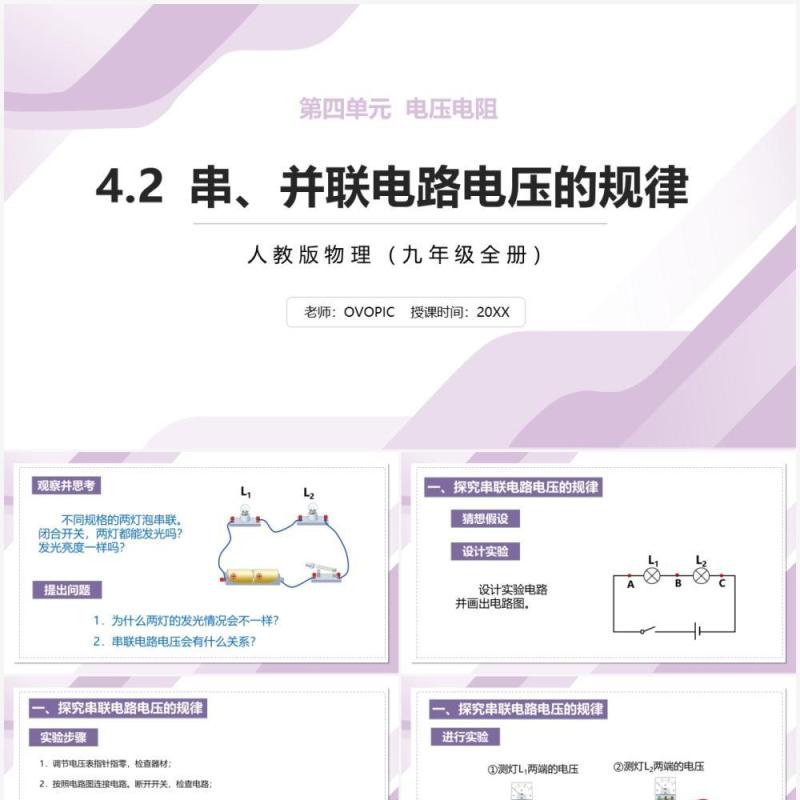 部编版九年级物理全册串并联电路电压的规律课件PPT模板