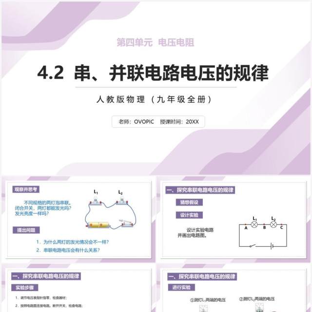 部编版九年级物理全册串并联电路电压的规律课件PPT模板 部编版九年级物理全册串并联电路电压的规律课件PPT模板