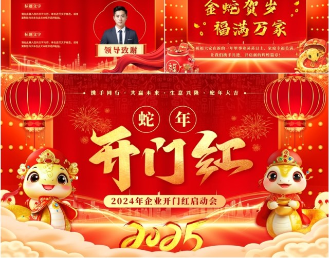 红色喜庆中国风企业开门红启动会PPT模板 红色喜庆中国风企业开门红启动会PPT模板