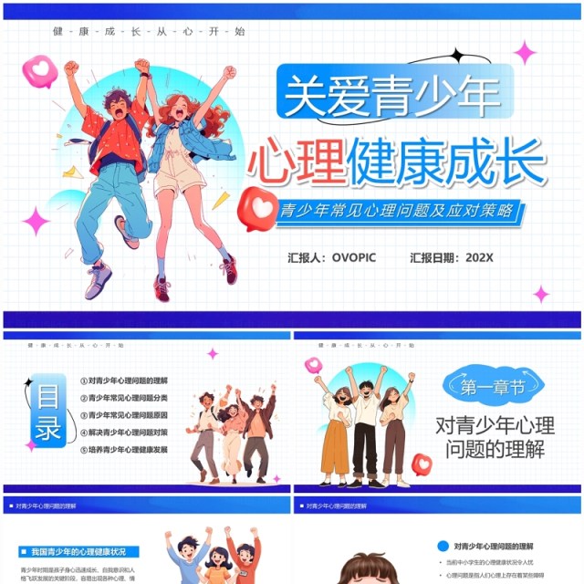 蓝色卡通风关爱青少年心理健康PPT模板 蓝色卡通风关爱青少年心理健康PPT模板