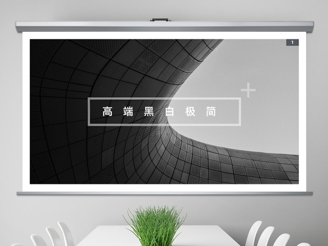 高端大气黑白极简公司简介策划创意ppt 高端大气黑白极简公司简介策划创意ppt
