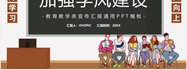 卡通风加强学风建设教育培训课件PPT模板 卡通风加强学风建设教育培训课件PPT模板