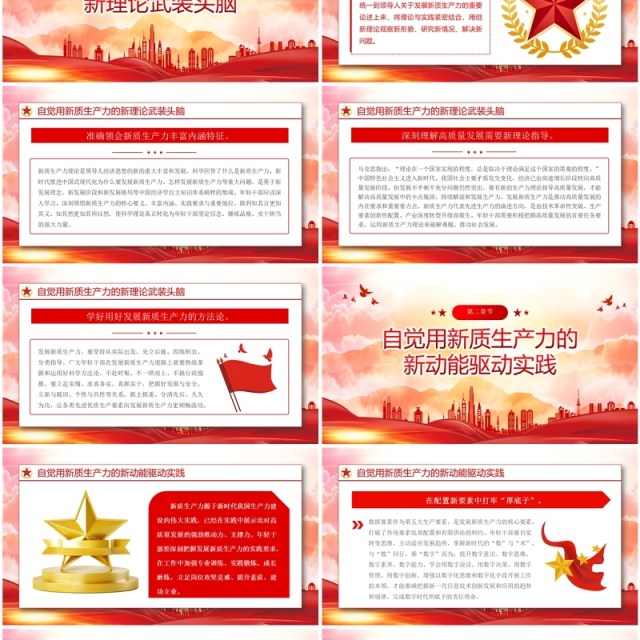 红色党政风在发展新质生产力中练本领PPT模板 红色党政风在发展新质生产力中练本领PPT模板