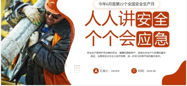 棕色简约风全国安全生产月PPT模板 棕色简约风全国安全生产月PPT模板