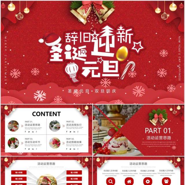 2021红色圣诞节元旦双节同庆活动策划PPT模板 2021红色圣诞节元旦双节同庆活动策划PPT模板