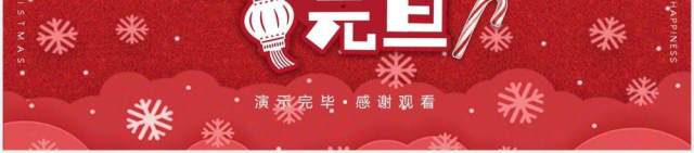 2021红色圣诞节元旦双节同庆活动策划PPT模板 2021红色圣诞节元旦双节同庆活动策划PPT模板