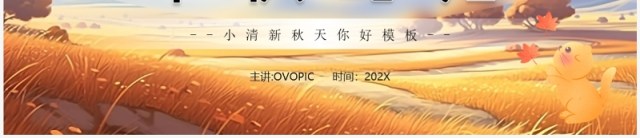 橙色小清新秋天你好PPT通用模板 橙色小清新秋天你好PPT通用模板