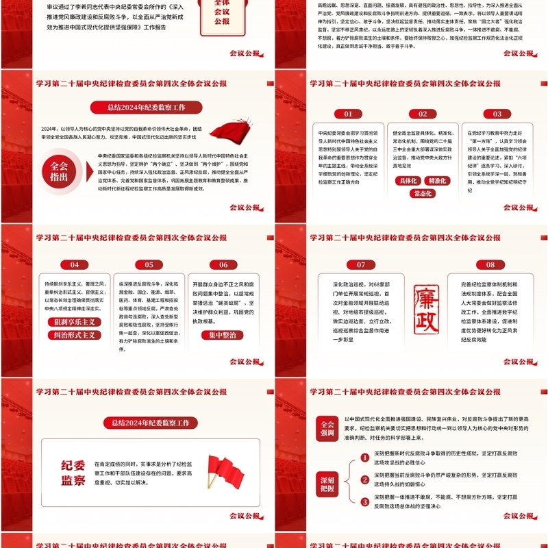 红色简约风二十届中央纪委四次全会PPT模板
