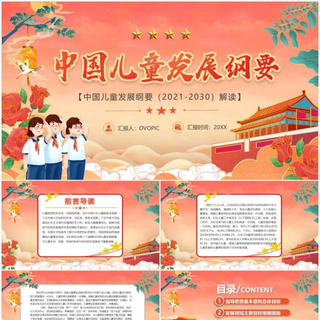 红色中国风中国儿童发展纲要汇报PPT模板