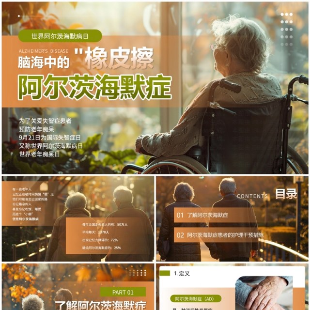 橙绿色简约风世界阿尔茨海默病日PPT模板 橙绿色简约风世界阿尔茨海默病日PPT模板
