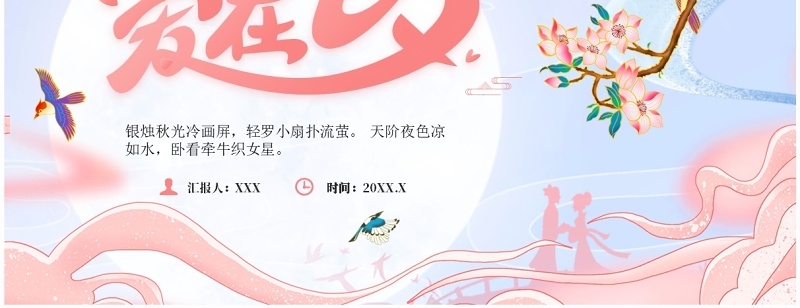 粉色中国风传统节日七夕介绍PPT模板