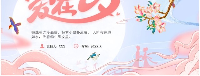 粉色中国风传统节日七夕介绍PPT模板