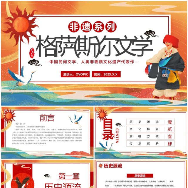 红色中国风非遗系列之格萨尔文学PPT模板 红色中国风非遗系列之格萨尔文学PPT模板