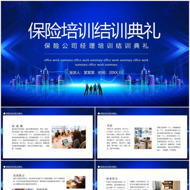 保险公司经理培训结训典礼动态PPT模板 保险公司经理培训结训典礼动态PPT模板