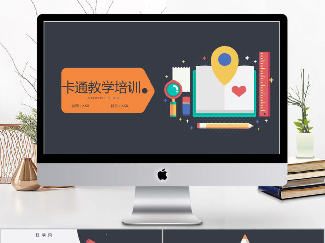 2018卡通风格教学培训ppt模板 2018卡通风格教学培训ppt模板