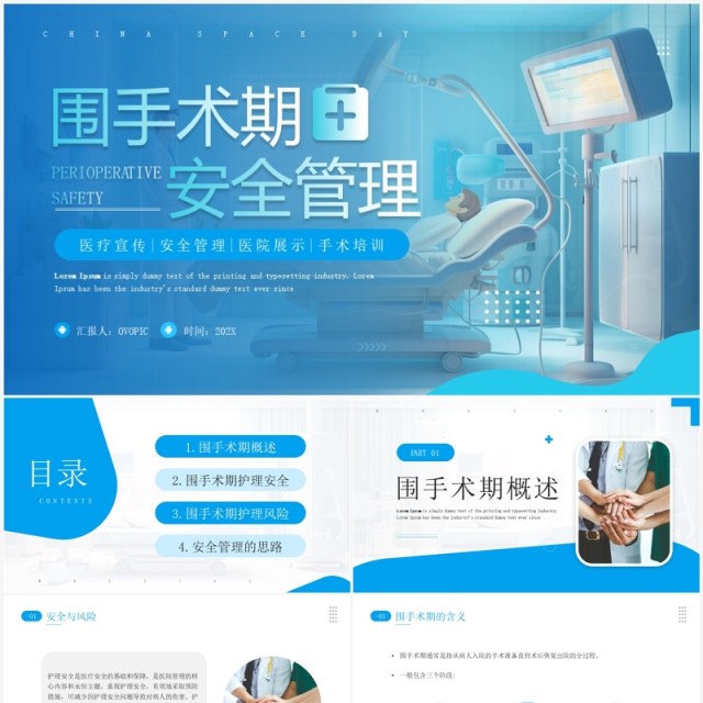 蓝色简约风围手术期安全管理PPT模板 蓝色简约风围手术期安全管理PPT模板