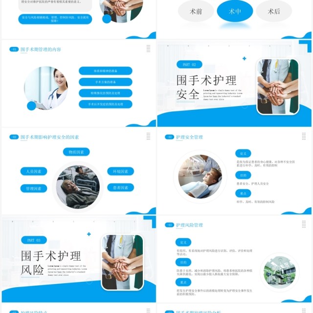蓝色简约风围手术期安全管理PPT模板 蓝色简约风围手术期安全管理PPT模板