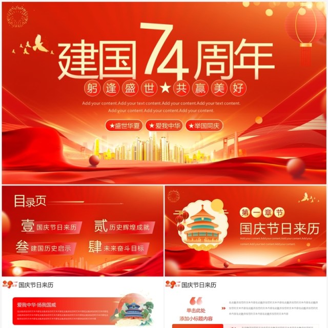 红色大气欢度国庆建国74周年PPT模板 红色大气欢度国庆建国74周年PPT模板
