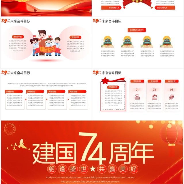 红色大气欢度国庆建国74周年PPT模板 红色大气欢度国庆建国74周年PPT模板