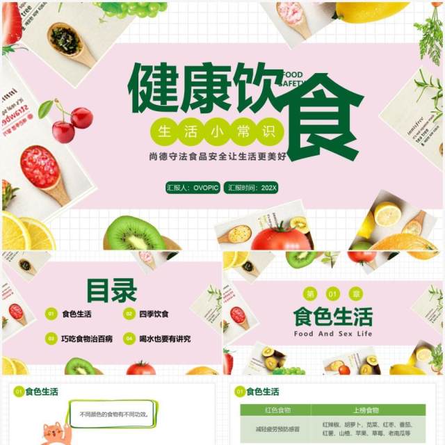 粉绿色简约健康饮食生活小常识PPT模板 粉绿色简约健康饮食生活小常识PPT模板