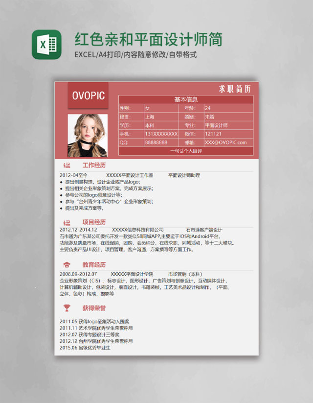 红色亲和平面设计师Excel简历表格模板 红色亲和平面设计师Excel简历表格模板