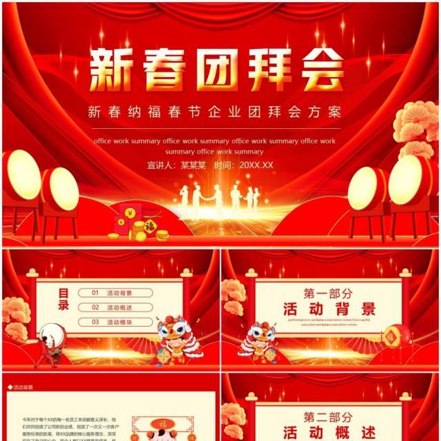 新春纳福春节企业团拜会方案PPT模板 新春纳福春节企业团拜会方案PPT模板