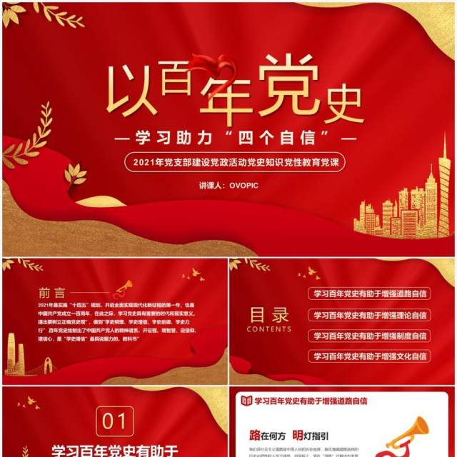 红色党政风以百年党史学习助力四个自信动态PPT模板 红色党政风以百年党史学习助力四个自信动态PPT模板