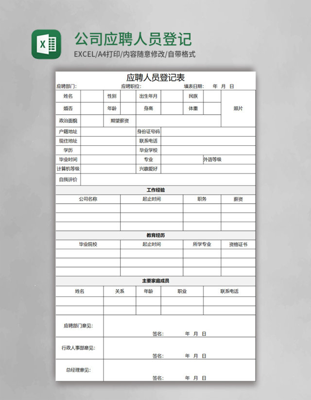 公司应聘人员登记表Excel模板 公司应聘人员登记表Excel模板