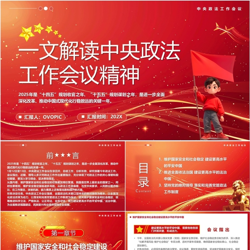 红色解读中央政法工作会议精神PPT模板