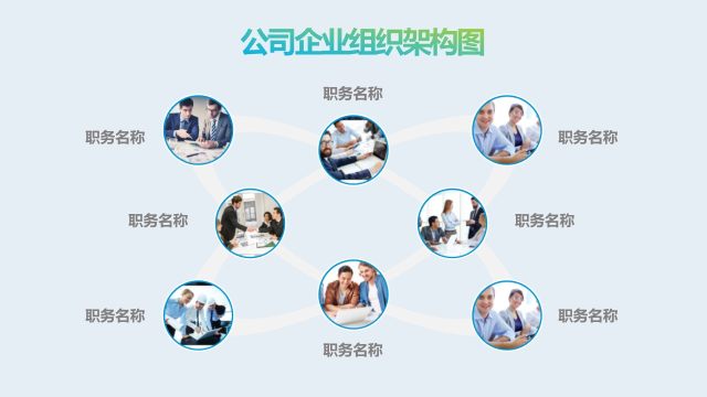 蓝绿色公司企业组织架构图PPT模板21 蓝绿色公司企业组织架构图PPT模板21