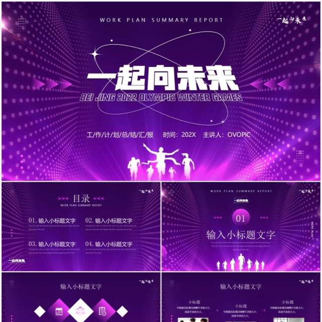 紫色创意一起向未来工作计划PPT通用模板 紫色创意一起向未来工作计划PPT通用模板