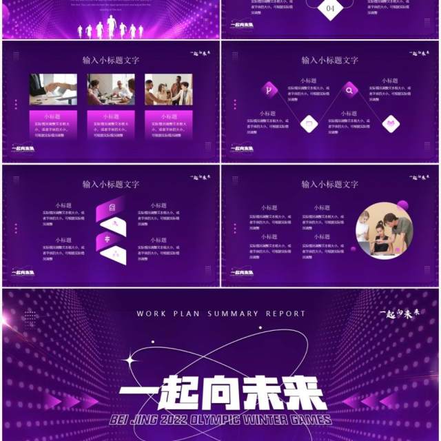 紫色创意一起向未来工作计划PPT通用模板 紫色创意一起向未来工作计划PPT通用模板