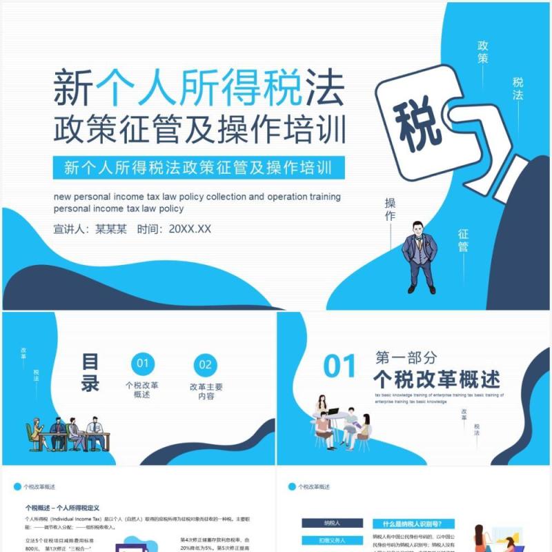 新个人所得税法政策征管及操作培训动态PPT模板