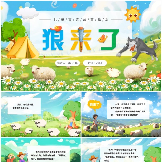 绿色卡通风寓言故事绘本狼来了PPT模板 绿色卡通风寓言故事绘本狼来了PPT模板