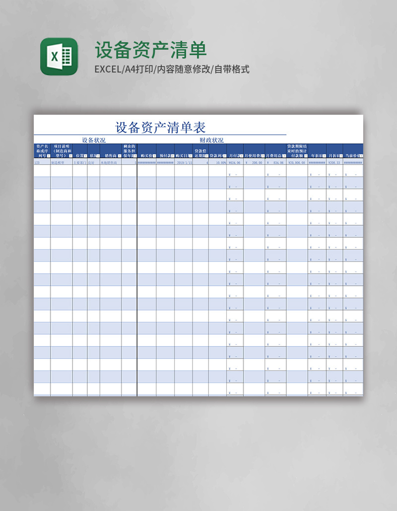 设备资产清单表Excel模板