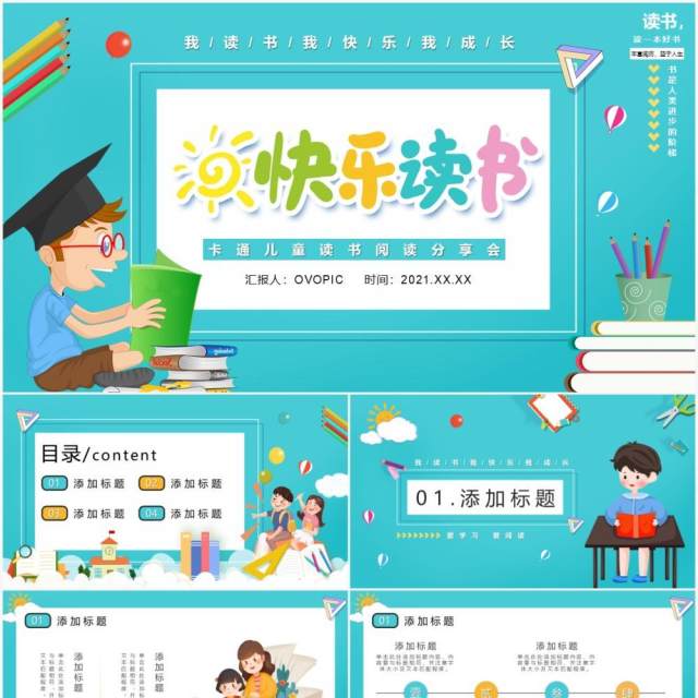 卡通风快乐阅读读书分享会PPT模板