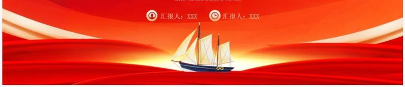 红色商务风乘风破浪工作总结PPT模板