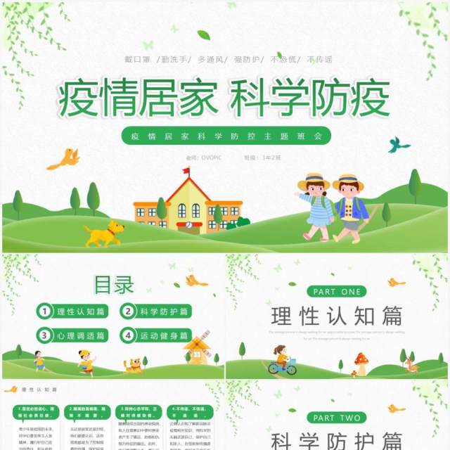 绿色卡通风疫情居家科学防疫PPT模板 绿色卡通风疫情居家科学防疫PPT模板