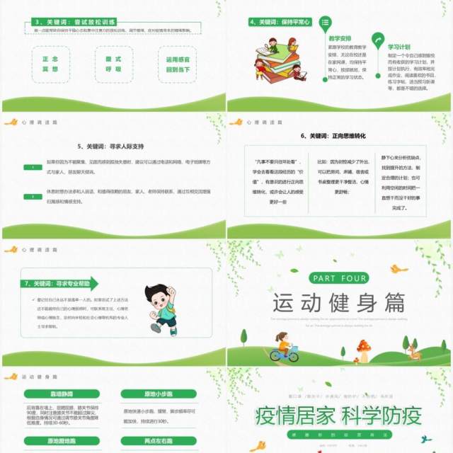 绿色卡通风疫情居家科学防疫PPT模板 绿色卡通风疫情居家科学防疫PPT模板