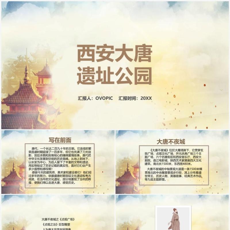 古代中国风西安大唐遗址公园介绍PPT模板