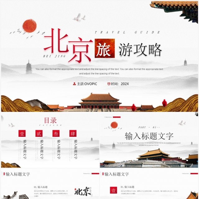 简约中国风北京旅游攻略知识PPT模板 简约中国风北京旅游攻略知识PPT模板