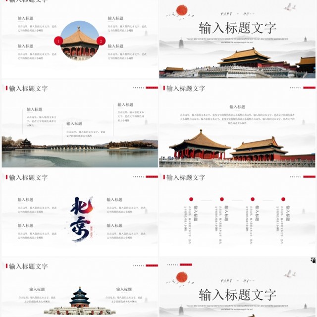 简约中国风北京旅游攻略知识PPT模板 简约中国风北京旅游攻略知识PPT模板
