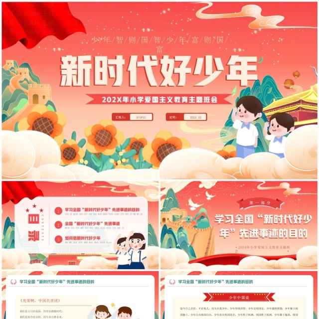 红色国潮风新时代好少年PPT模板 红色国潮风新时代好少年PPT模板