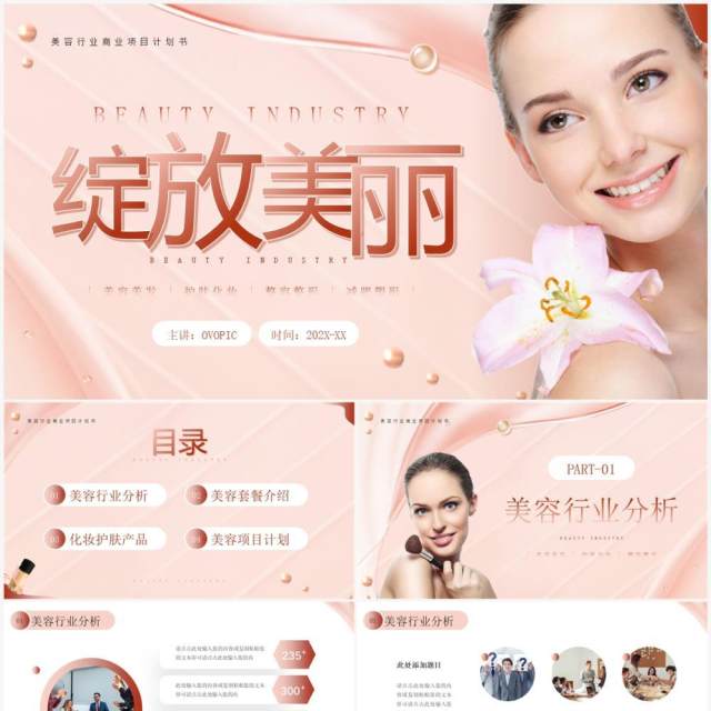 粉色商务风美容行业商业计划书PPT模板 粉色商务风美容行业商业计划书PPT模板