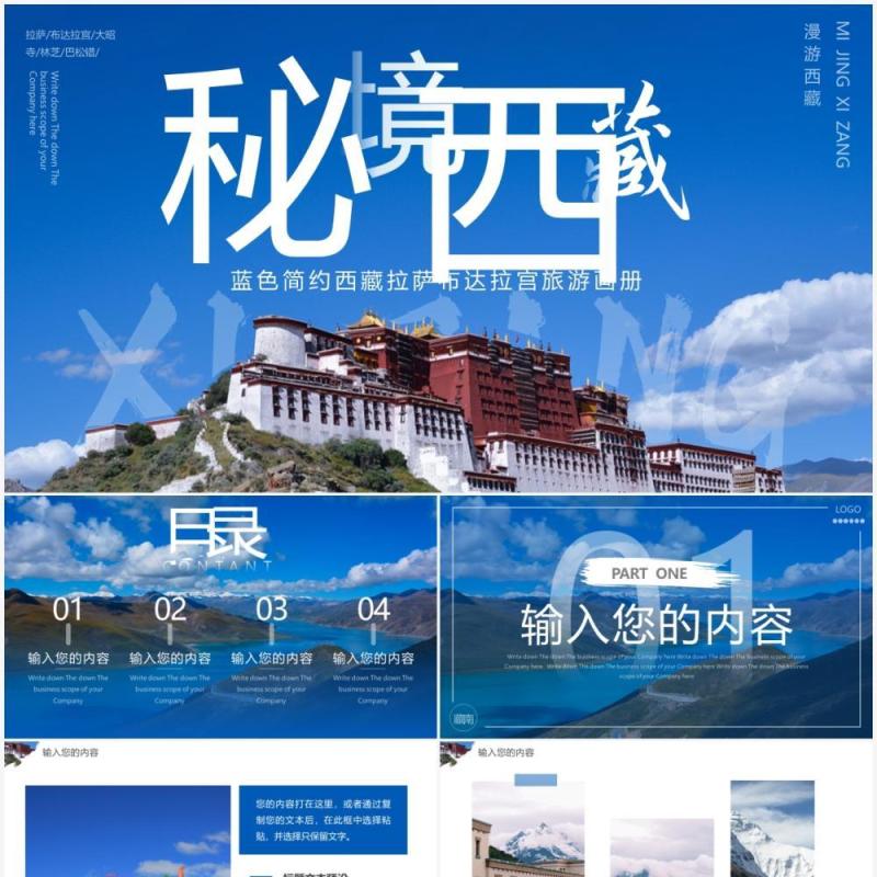 蓝色简约西藏旅游画册PPT通用模板