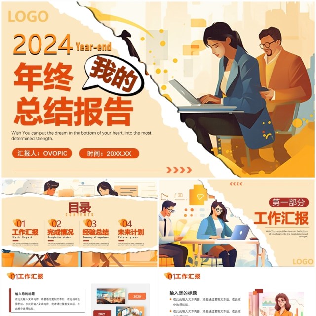 橙黄色插画风2024个人年终总结报告PPT模板 橙黄色插画风2024个人年终总结报告PPT模板